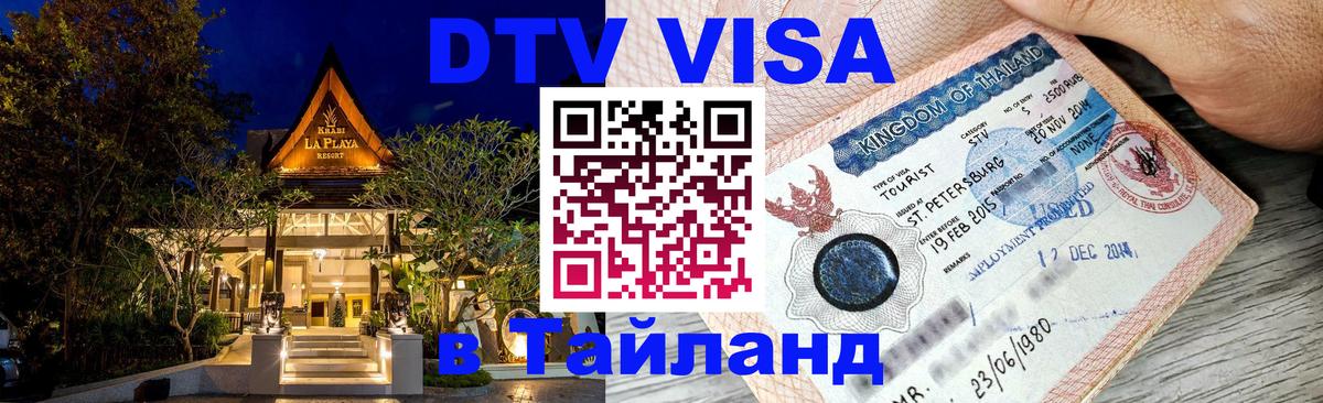 DTV Виза в Тайланд для россиян Чиангмай 
