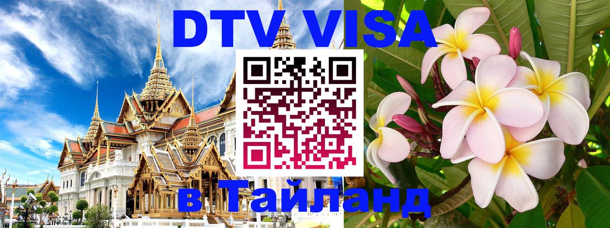 Оформление DTV визы под ключ: стоимость и тарифы, только загранпаспорт - Чиангмай 