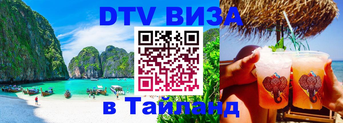 DTV Visa Тайланд купить Чиангмай 